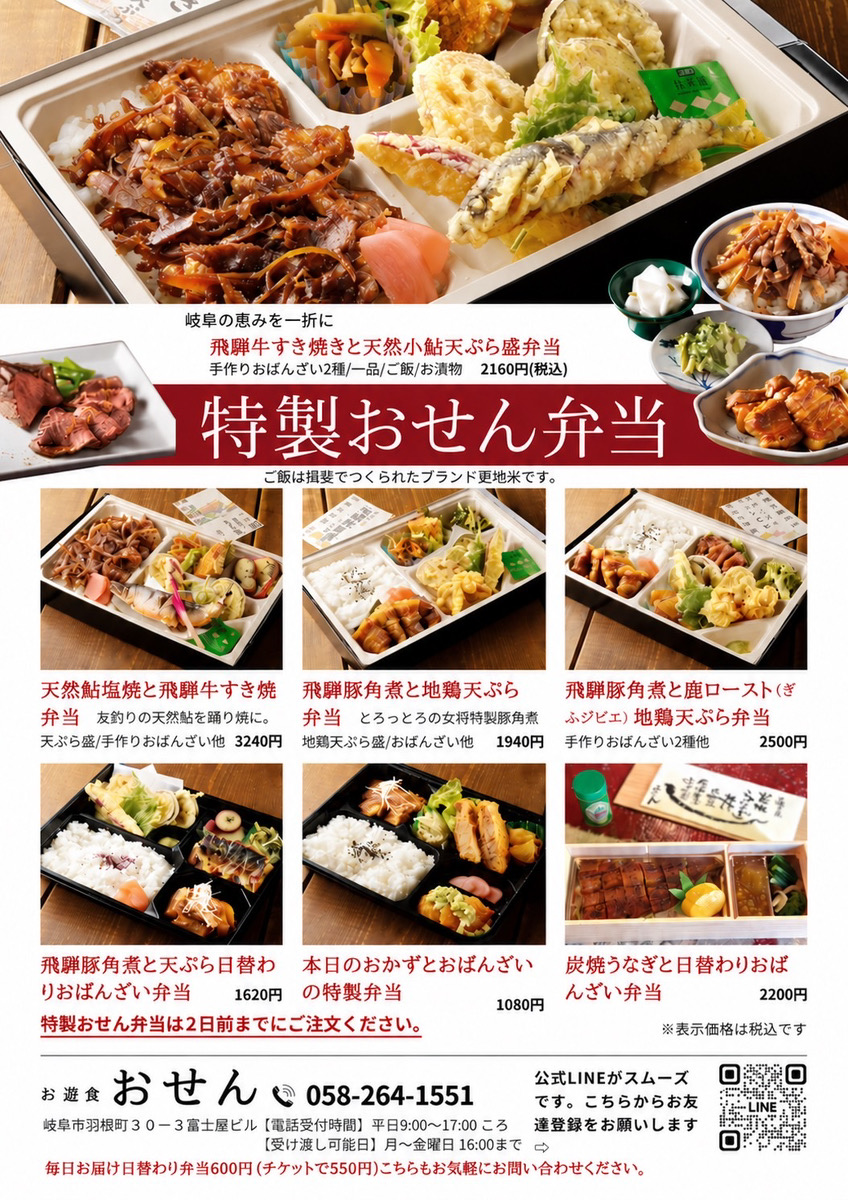 特製おせん弁当